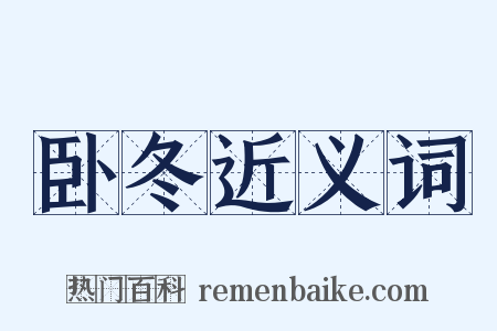 卧冬近义词是什么意思的图片